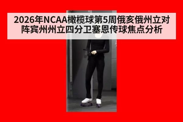 2026年NCAA橄榄球第5周俄亥俄州立对阵宾州州立四分卫塞恩传球焦点分析