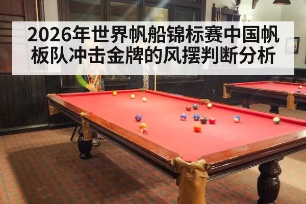 2026年世界帆船锦标赛中国帆板队冲击金牌的风摆判断分析