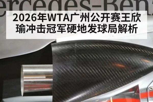 2026年WTA广州公开赛王欣瑜冲击冠军硬地发球局解析