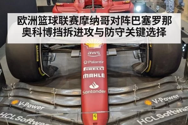 欧洲篮球联赛摩纳哥对阵巴塞罗那奥科博挡拆进攻与防守关键选择