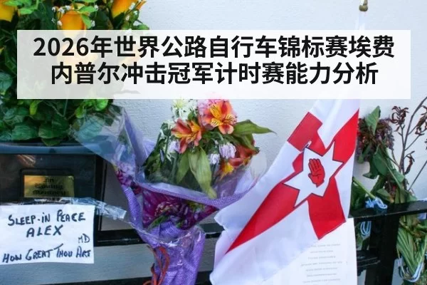 2026年世界公路自行车锦标赛埃费内普尔冲击冠军计时赛能力分析